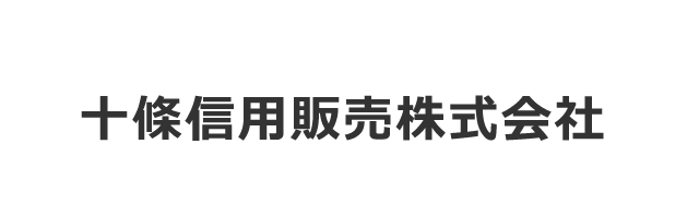 十條信用販売株式会社